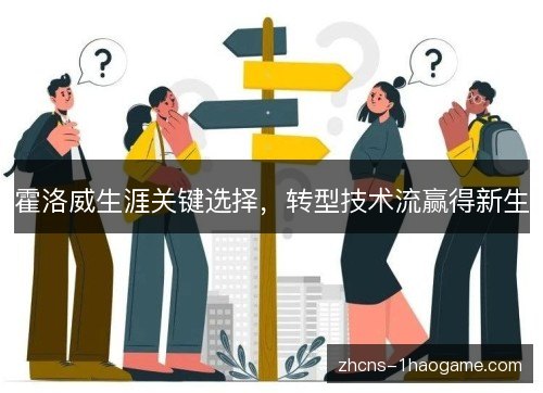 霍洛威生涯关键选择，转型技术流赢得新生