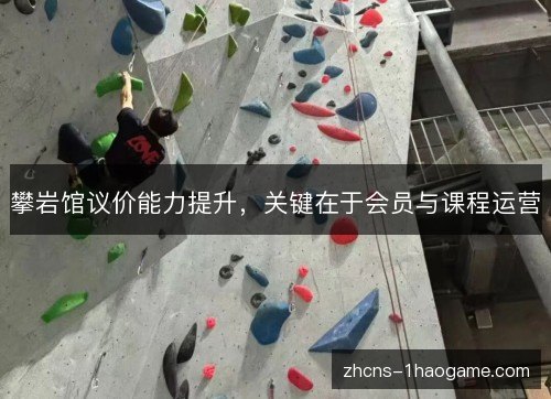 攀岩馆议价能力提升，关键在于会员与课程运营