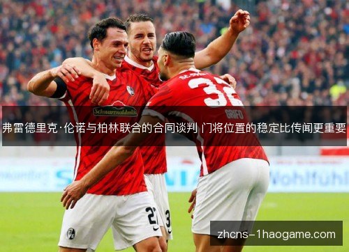 弗雷德里克·伦诺与柏林联合的合同谈判 门将位置的稳定比传闻更重要 弗雷德里克·伦诺与柏林联合的合同谈判 门将位置的稳定比传闻更重要